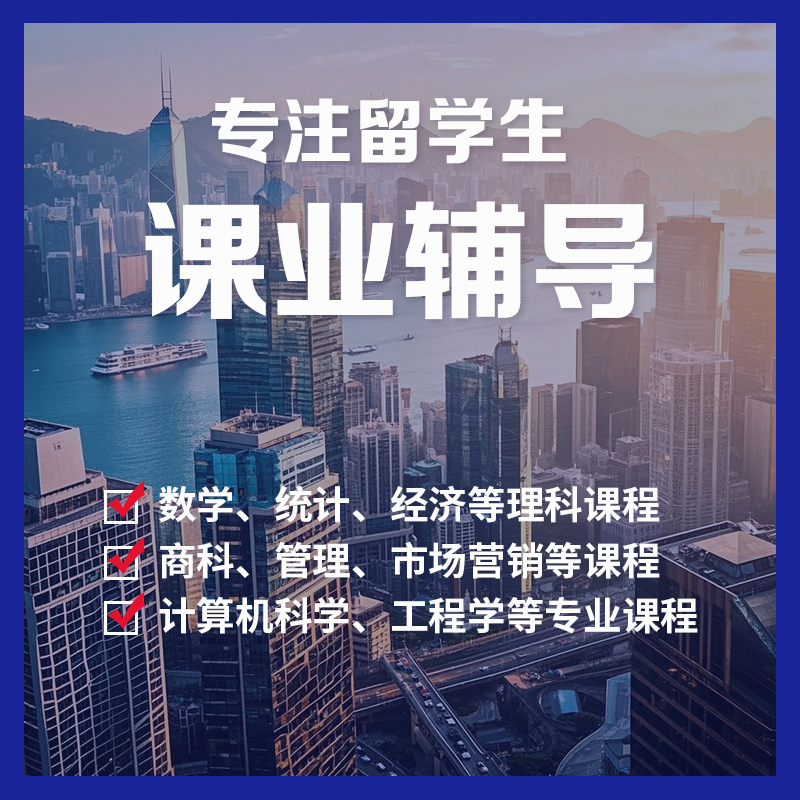 留学生课业辅导