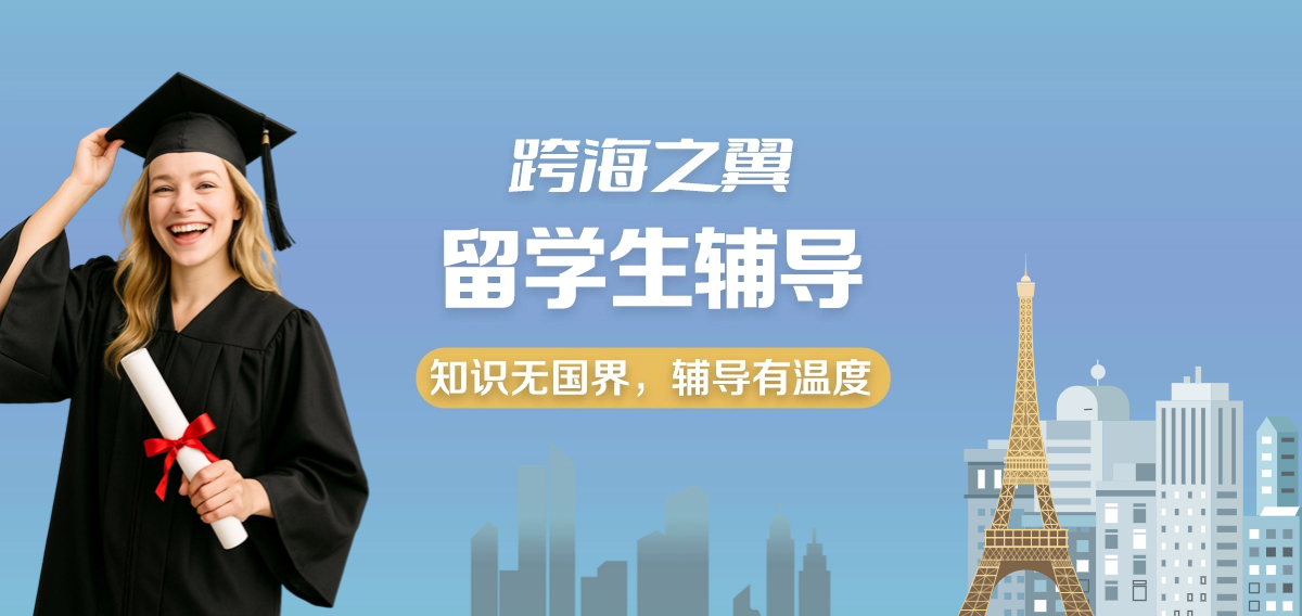 跨海之翼留学生辅导2